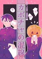 カボチャの告白【配信版】（5）カボチャの混線
