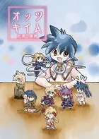 オッツキイム 起源と展開【イラスト集】（単話）