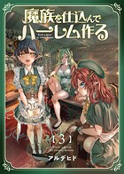 魔族を仕込んでハーレム作る【連載版】 第三編