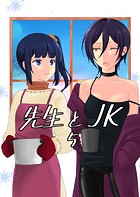 先生とJK