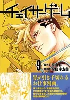 チェイサーゲーム（9）