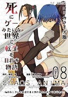 死にゲーみたいな世界で転生を目指す物語 カオスアニマ コミカライズ版