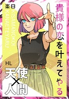 貴様の恋を叶えてやる