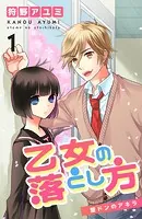 乙女の落とし方（単話）