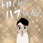 ドMで神客ハブちゃん伝説（単話）