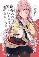 京都人の花宮さん遠まわしすぎて逆に分かりやすい！（単話）