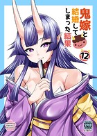鬼嫁と結婚してしまった結果【同人版】