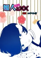 媚人と××（単話）