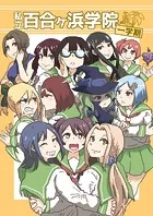 私立百合ヶ浜学院 一学期