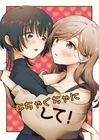 むちゃくちゃにして！（単話）