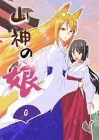 山神の娘ーパイロット版（単話）