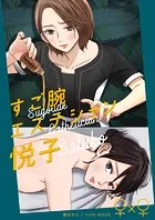 すご腕エステシャン悦子（単話）