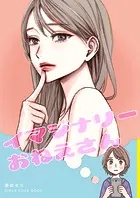 イマジナリーおねえさん（単話）