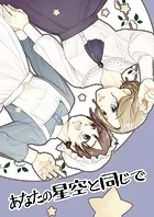 あなたの星空と同じで（単話）