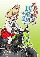 のじゃロリお稲荷様、バイクを拾う。（単話）