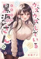 ウズウズしている黒渦さん（単話）