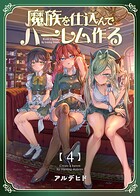魔族を仕込んでハーレム作る【連載版】 第四編