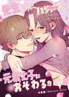 先生なのに、ハジメテを元教え子におそわるなんて！！ 1