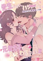 先生なのに、ハジメテを元教え子におそわるなんて！！（単話）