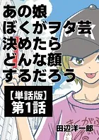 あの娘ぼくがヲタ芸決めたらどんな顔するだろう【単話版】（単話）
