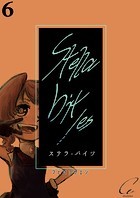 Stella bit/es【単話版】 6bites