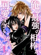 俺の最強の相棒が可愛すぎるんだが（1）ヤンキー青春BL活劇