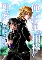 俺の最強の相棒が可愛すぎるんだが（2）ヤンキー青春BL活劇