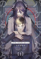 バケモノたちのいるところ（1）