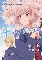 ナツハル（6）ドキッ☆初めての体育祭