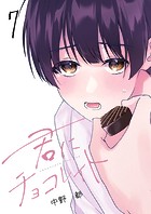 君にチョコレイト（7）