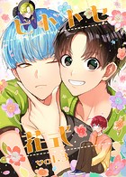 ヒトトセ花式