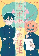 カボチャの告白【配信版】（6）カボチャの迷走