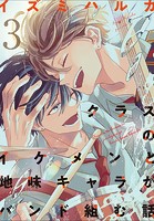 クラスのイケメンと地味キャラがバンド組む話