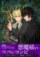ライト・イン・ザ・ダーク【単行本版（描き下ろし特典付き）】 上