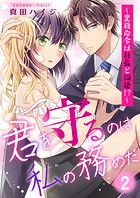 君を守るのは私の務めだ〜業務命令は社長と同棲！？〜（2）