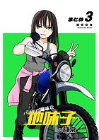 【同人版】バイクが趣味な地味子の日常 まとめ（単話）