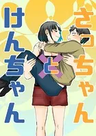 さっちゃんとけんちゃん（有料版）（単話）