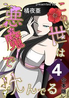 この世は悪魔で沈んでる 合本版