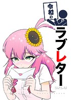 令和シリーズ(単話)