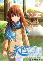 天色ダイアリー -crisis of the Ordinary Days-