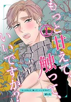 もっと甘えて、触って、いいですか？（1）