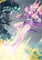アザミの森（5）偽りの森