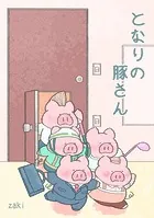 となりの豚さん（単話）