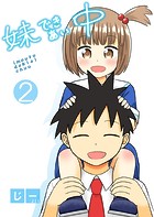 妹できあい中