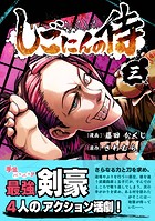 しごにんの侍