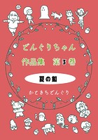 どんぐりちゃん作品集 第3巻 夏の釦