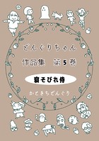 どんぐりちゃん作品集 第5巻 寝そびれ侍