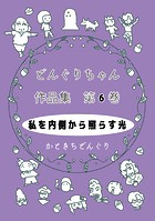 どんぐりちゃん作品集 第6巻 私を内側から照らす光