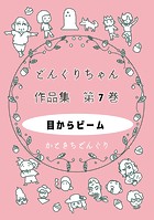 どんぐりちゃん作品集 第7巻 目からビーム