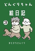 どんぐりちゃん絵日記 3巻 まだ続く放送大学ホゲホゲ日記